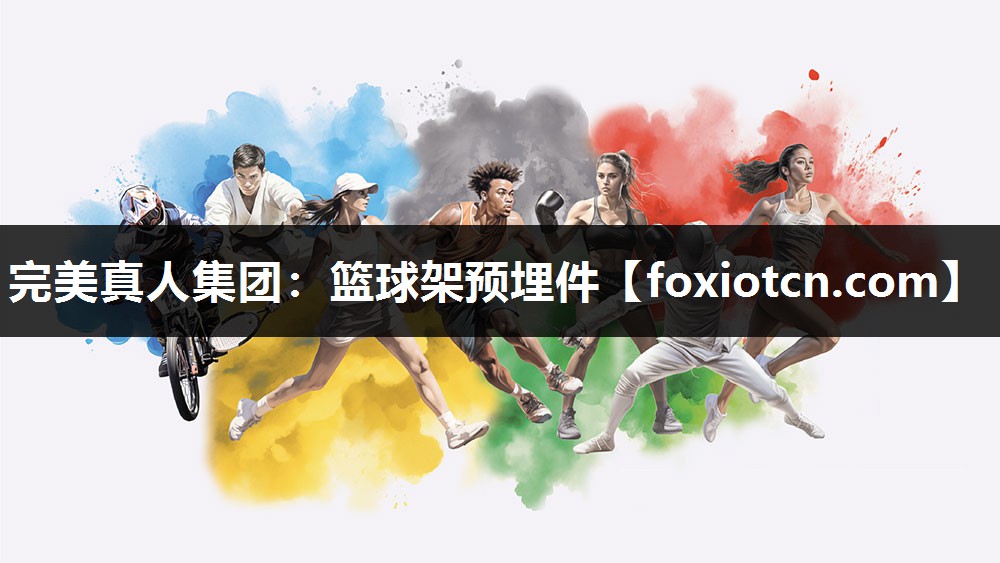 篮球架预埋件