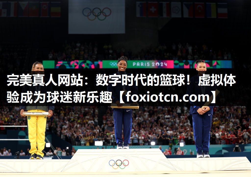 数字时代的篮球！虚拟体验成为球迷新乐趣