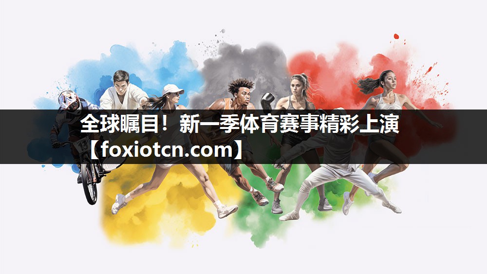 全球瞩目！新一季体育赛事精彩上演
