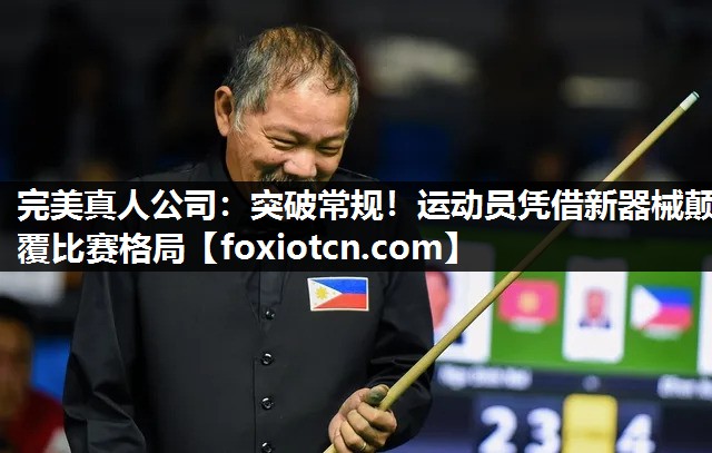 突破常规！运动员凭借新器械颠覆比赛格局