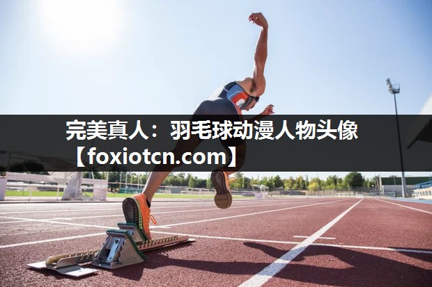 羽毛球动漫人物头像