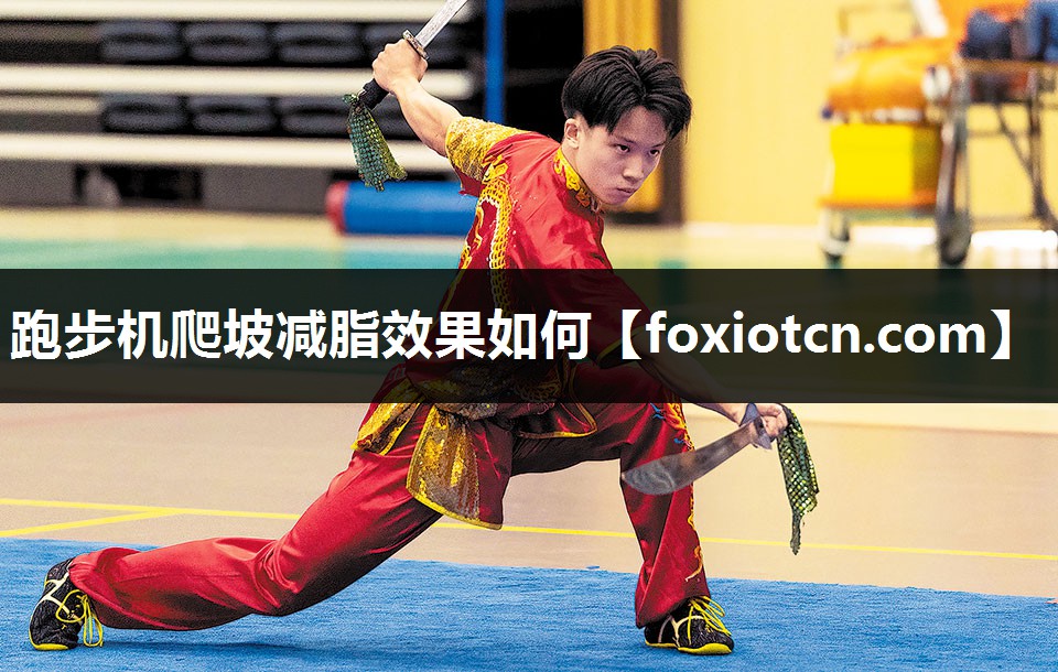 跑步机爬坡减脂效果如何