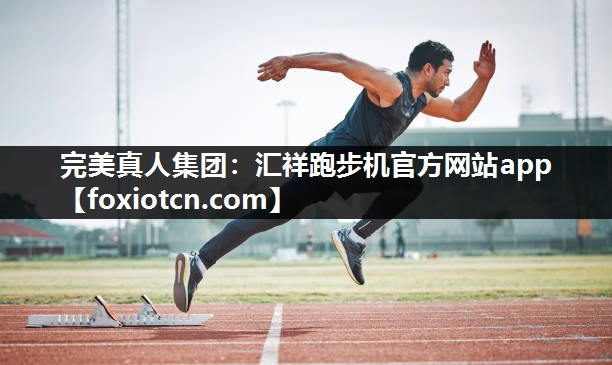 汇祥跑步机官方网站app