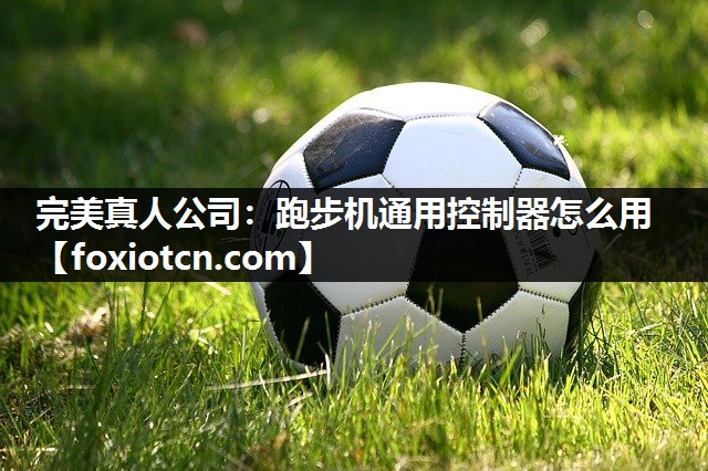 跑步机通用控制器怎么用