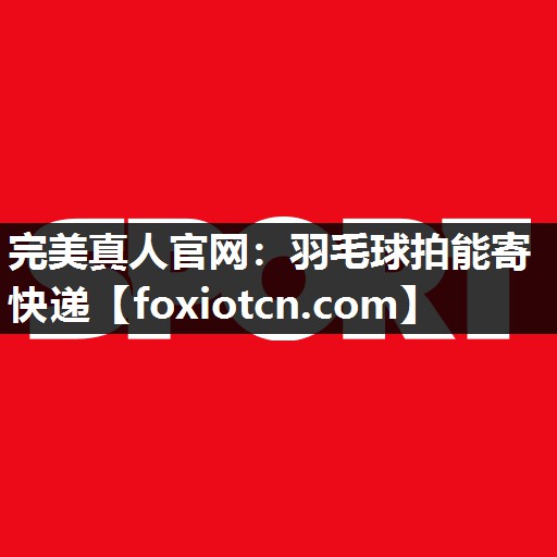 羽毛球拍能寄快递