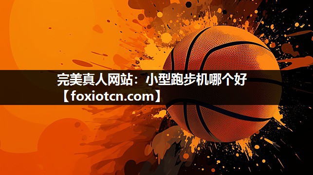 小型跑步机哪个好