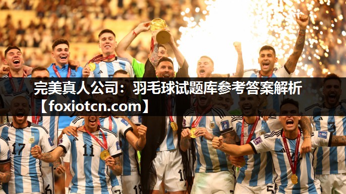 羽毛球试题库参考答案解析