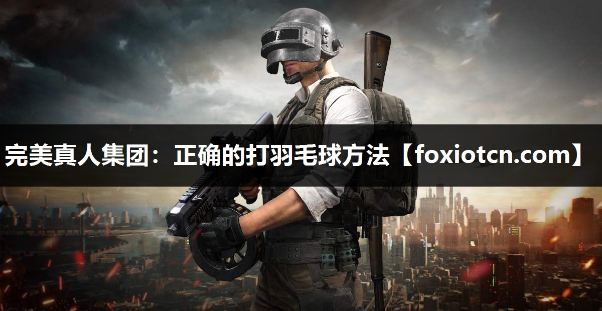 正确的打羽毛球方法