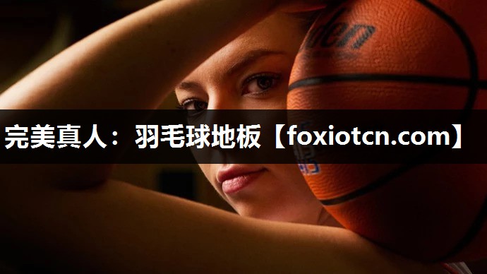 羽毛球地板