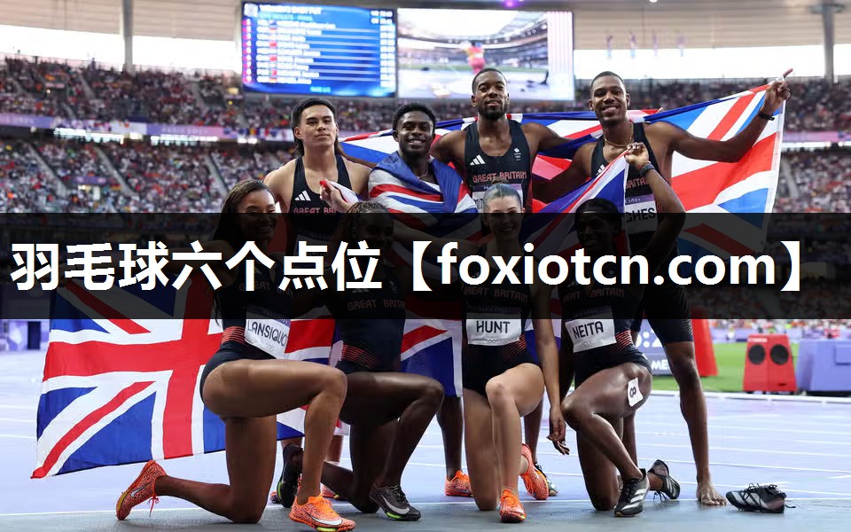 羽毛球六个点位