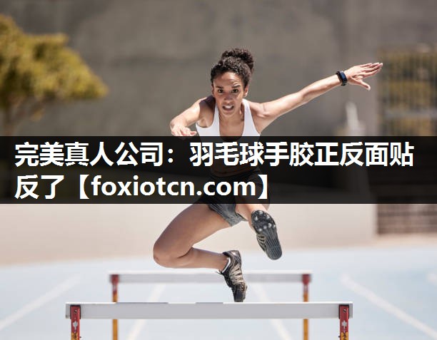羽毛球手胶正反面贴反了