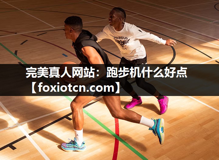 跑步机什么好点