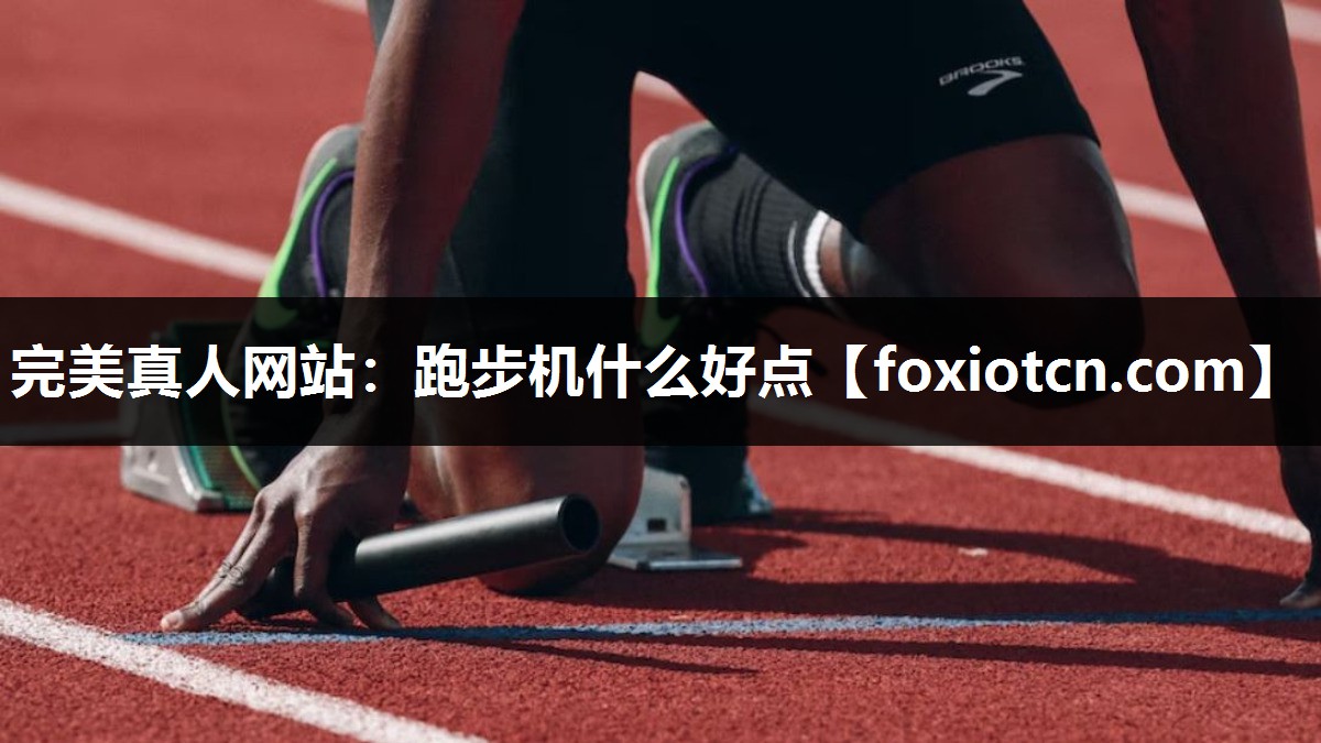 跑步机什么好点