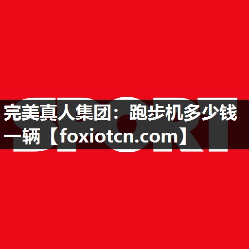 跑步机多少钱一辆