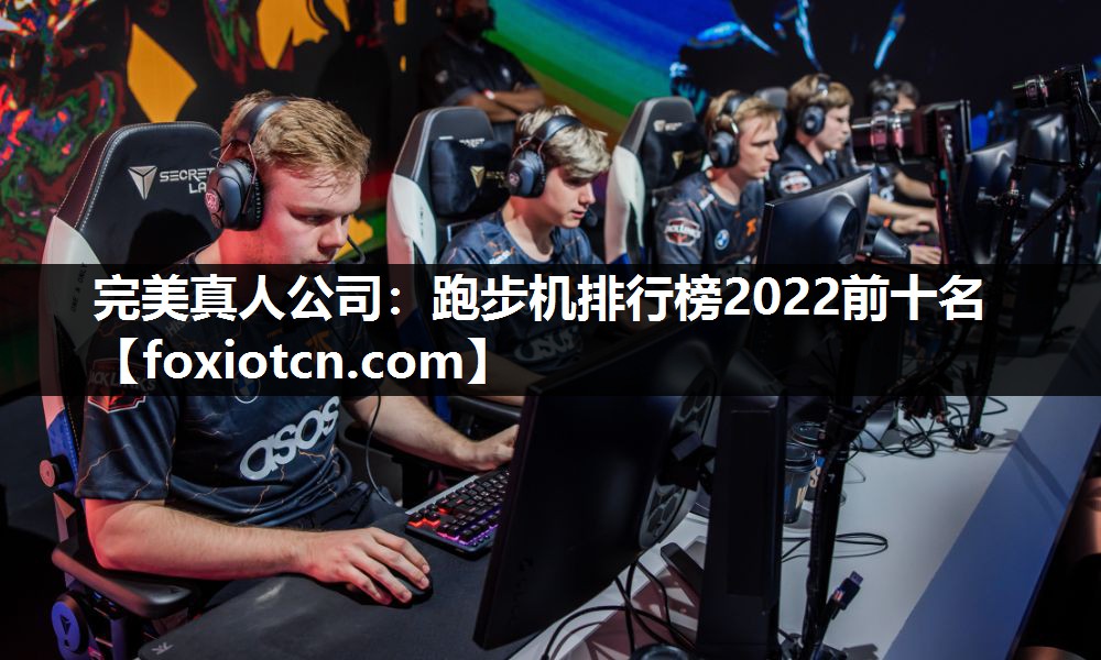 跑步机排行榜2022前十名
