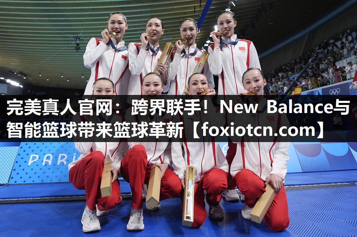 跨界联手！New Balance与智能篮球带来篮球革新