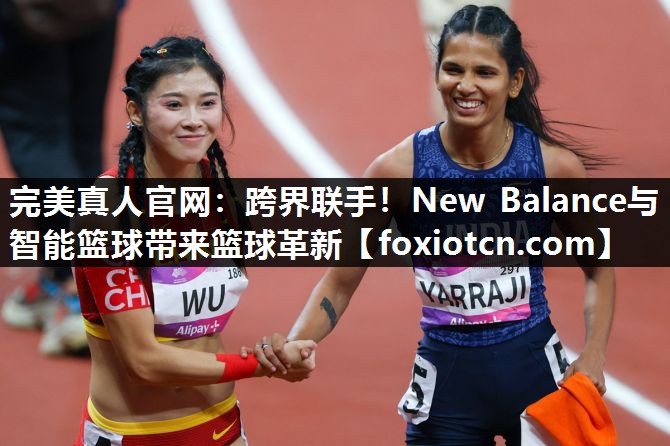跨界联手！New Balance与智能篮球带来篮球革新