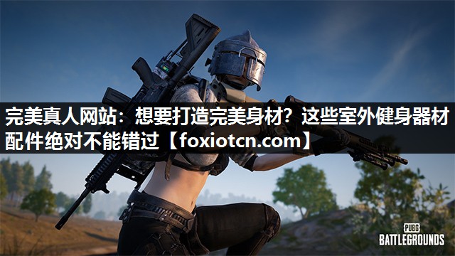 想要打造完美身材？这些室外健身器材配件绝对不能错过