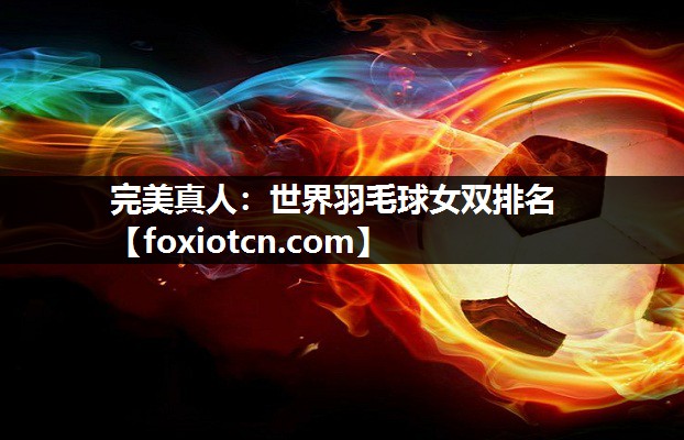 世界羽毛球女双排名