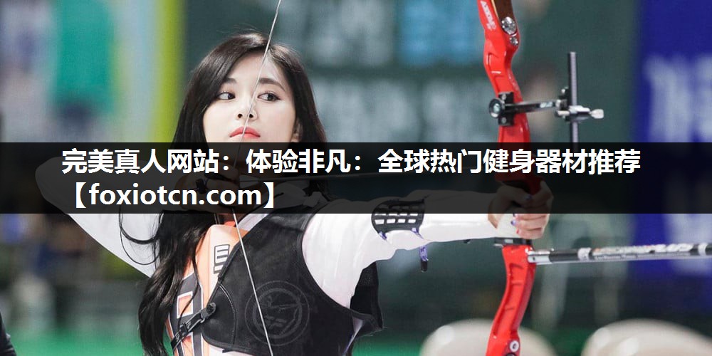 体验非凡：全球热门健身器材推荐