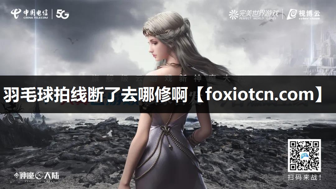 羽毛球拍线断了去哪修啊