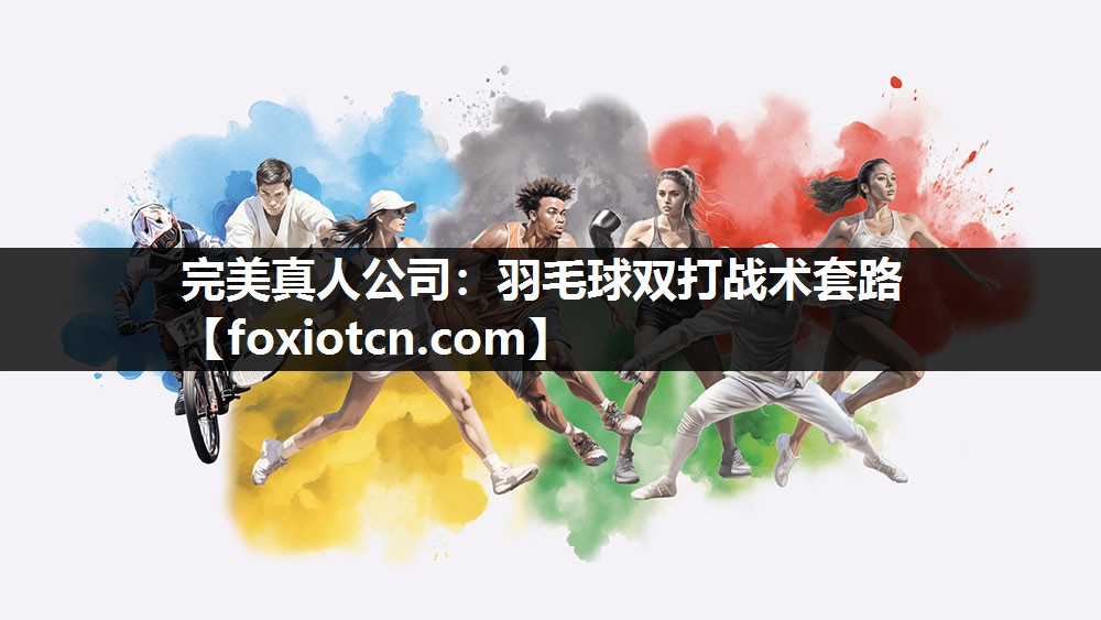 羽毛球双打战术套路