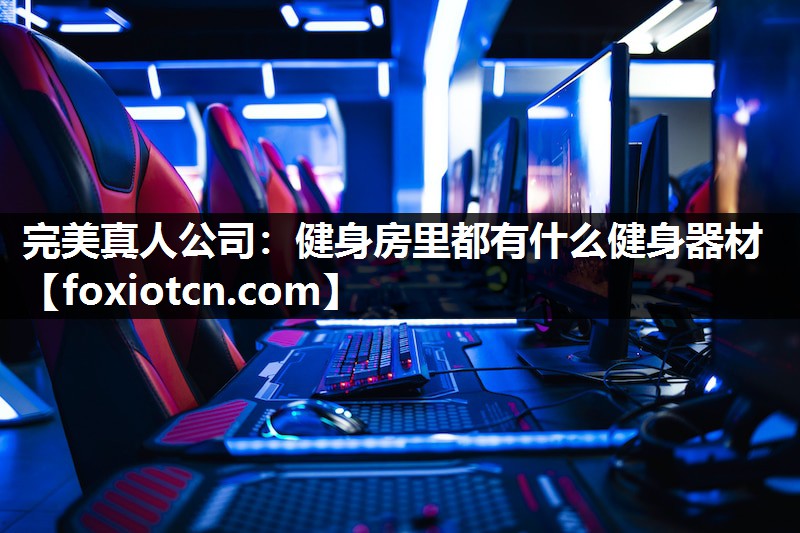 健身房里都有什么健身器材