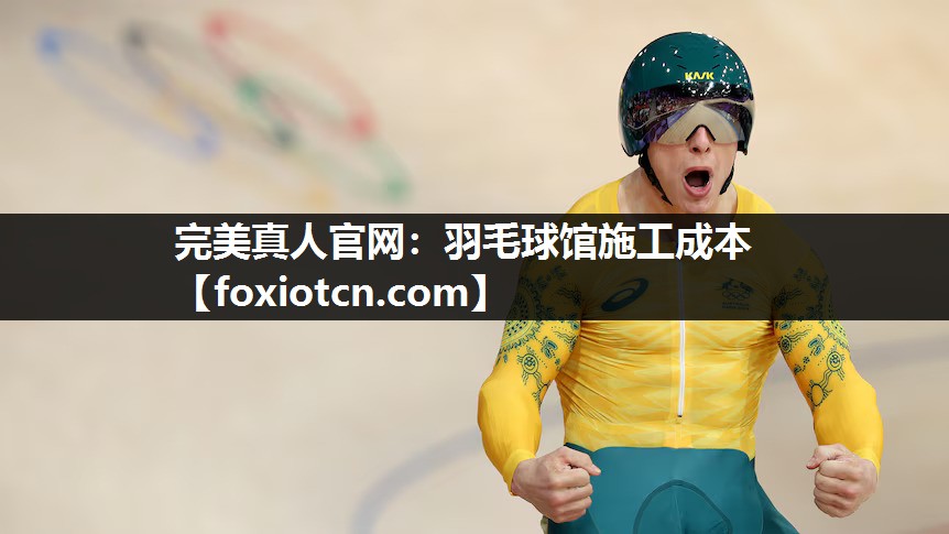 羽毛球馆施工成本
