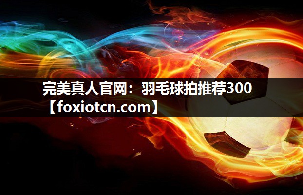 羽毛球拍推荐300