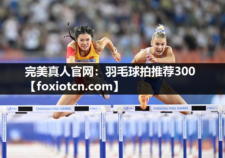 羽毛球拍推荐300