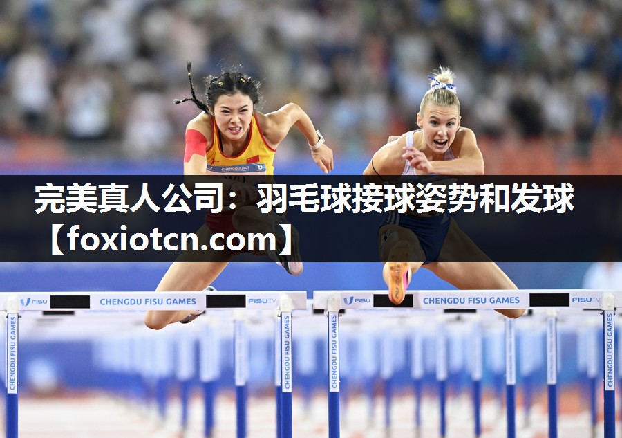 羽毛球接球姿势和发球